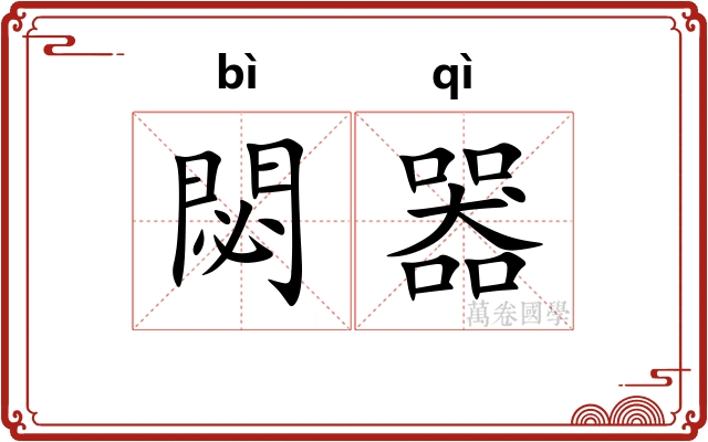 閟器