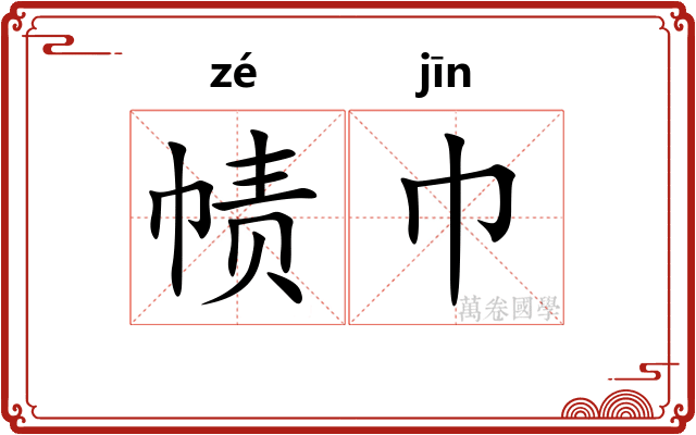 帻巾