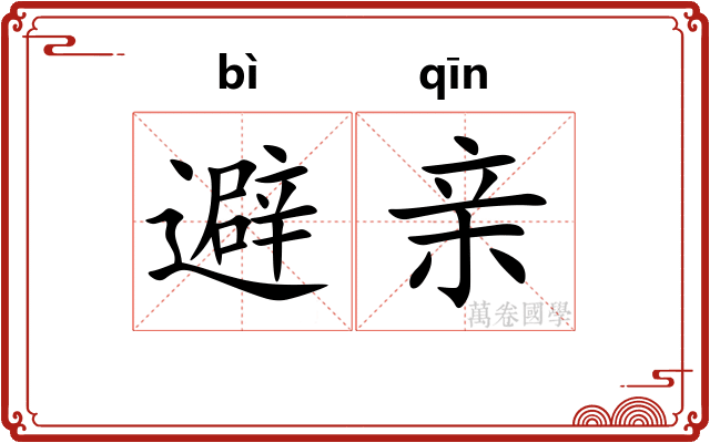 避亲