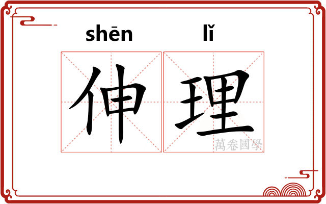 伸理
