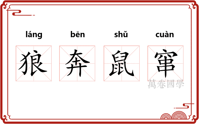 狼奔鼠窜
