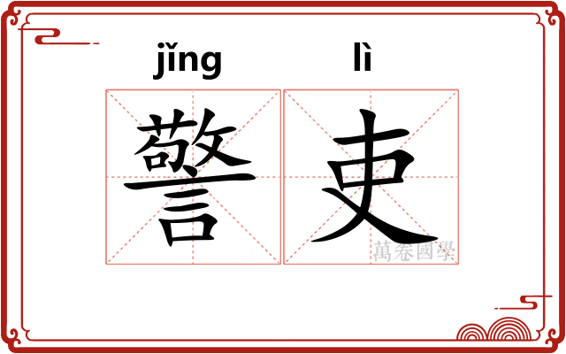 警吏