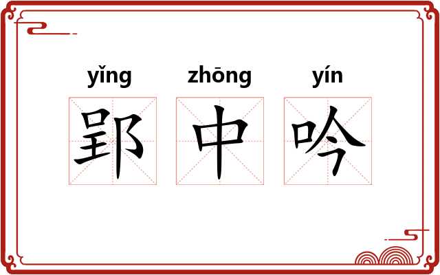 郢中吟