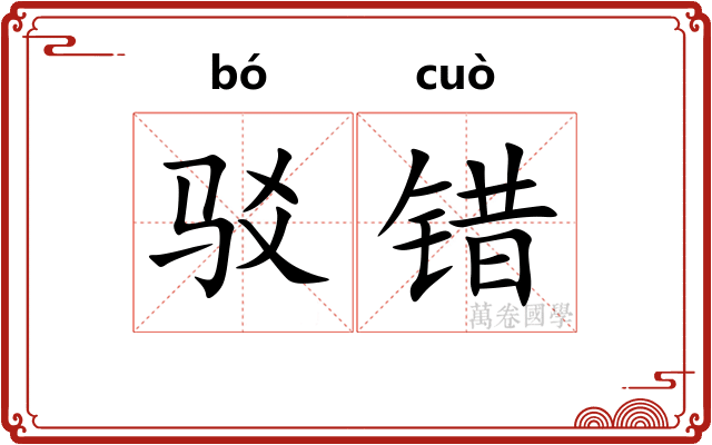 驳错
