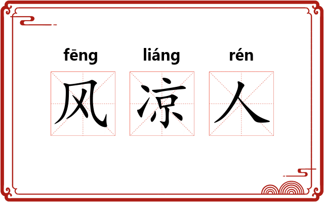 风凉人