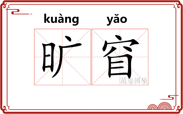 旷窅