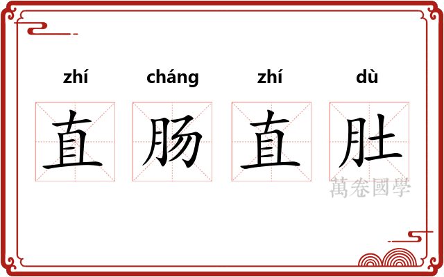 直肠直肚