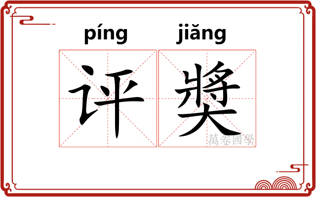 评奬