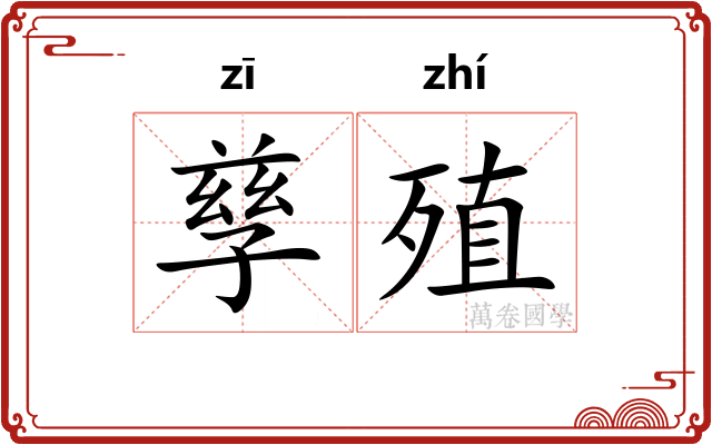 孳殖