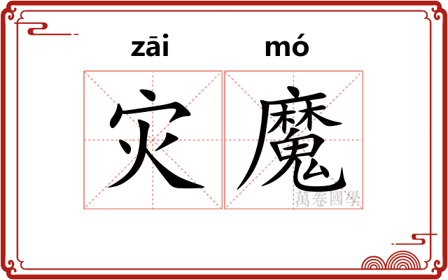 灾魔