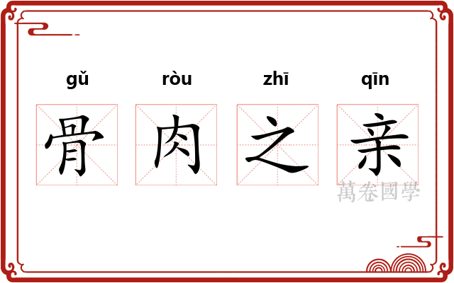 骨肉之亲 骨肉之亲