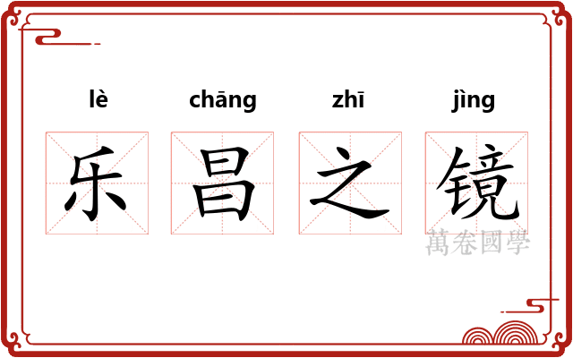 乐昌之镜
