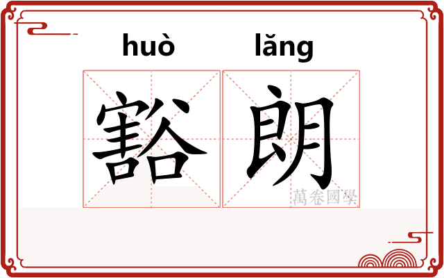 豁朗