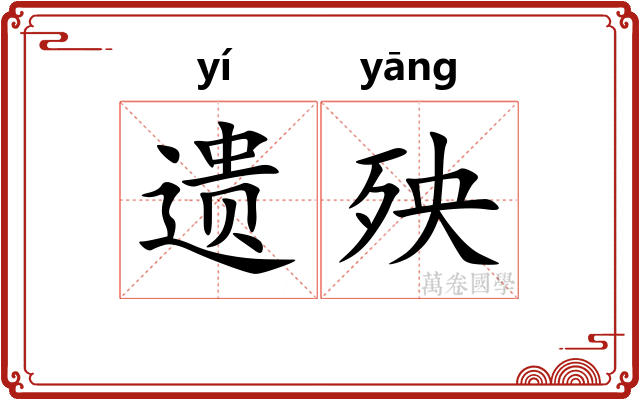 遗殃