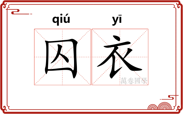 囚衣
