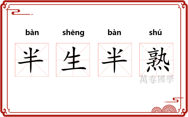 半生半熟