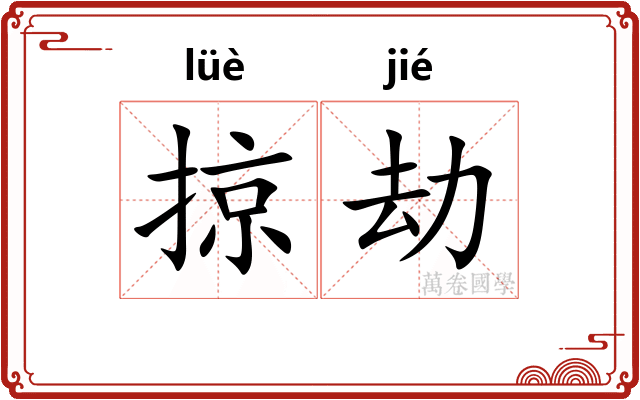 掠劫