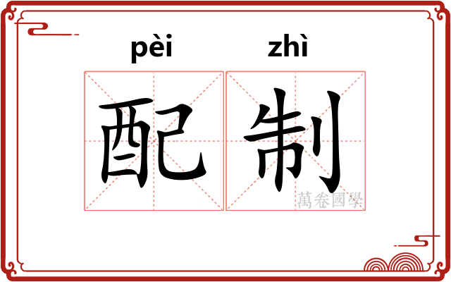 配制 配制
