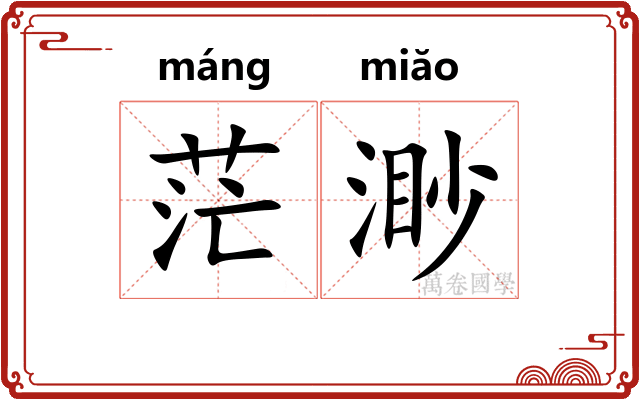 茫渺