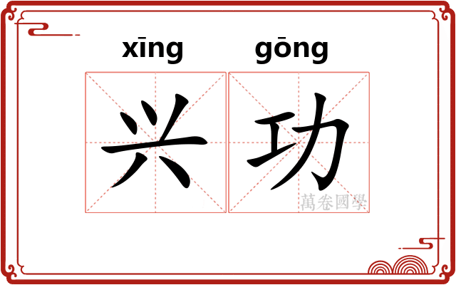 兴功
