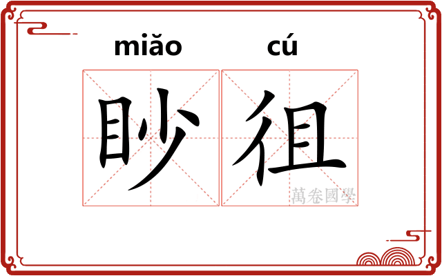 眇徂
