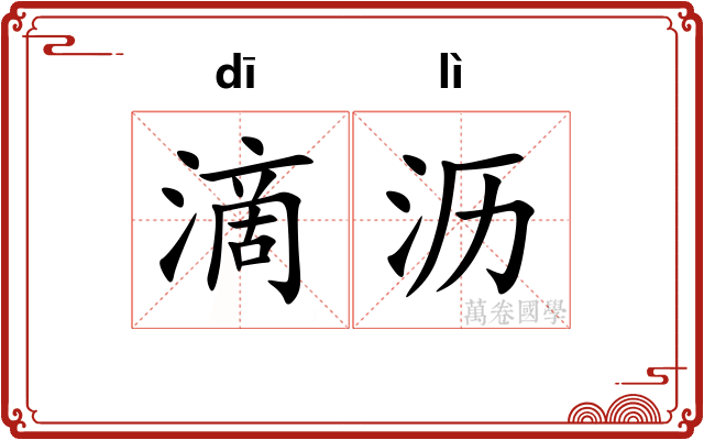 滴沥