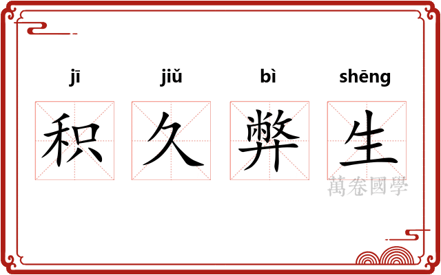 积久弊生