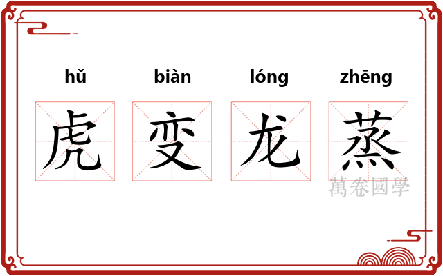 虎变龙蒸