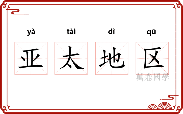 亚太地区