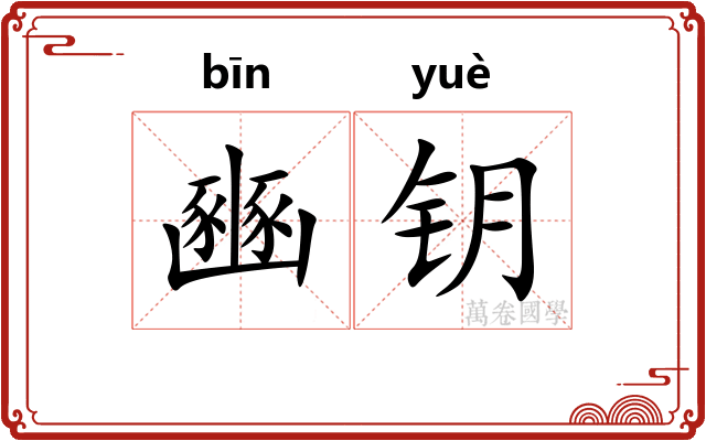 豳钥