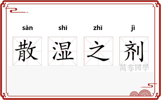 散湿之剂