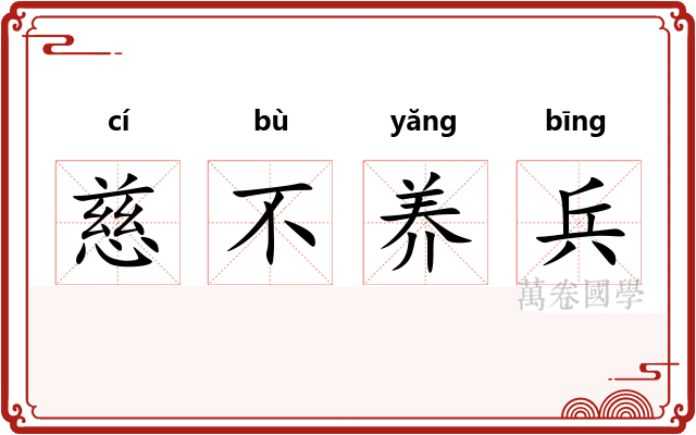 慈不养兵