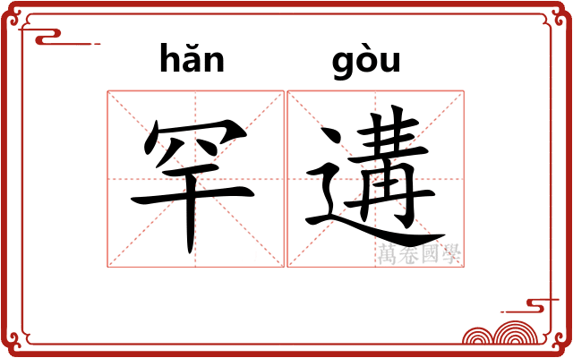 罕遘