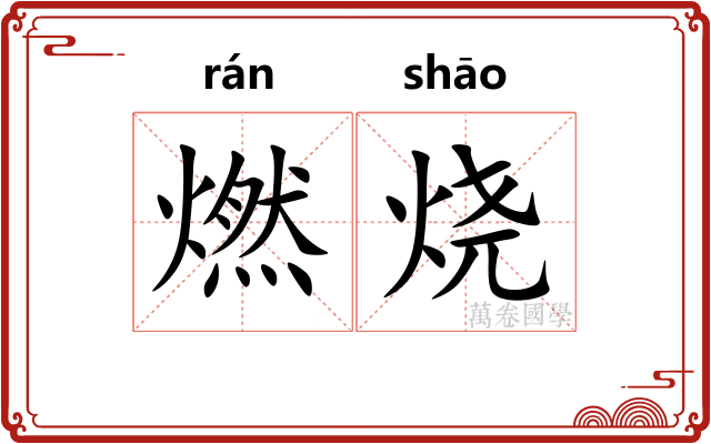 燃烧