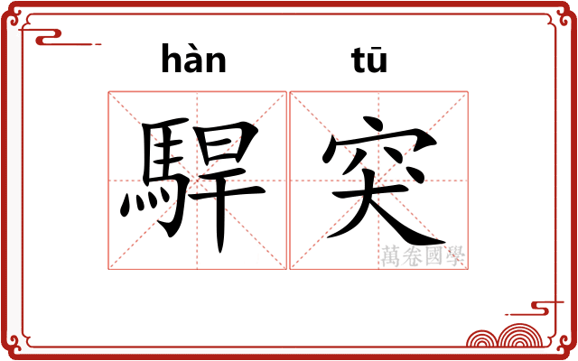 駻突