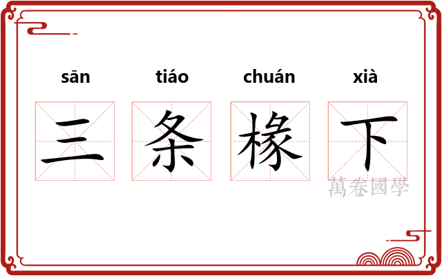 三条椽下 三条椽下