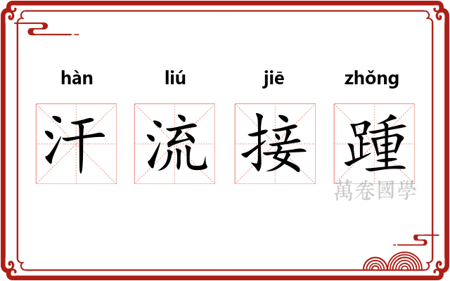 汗流接踵