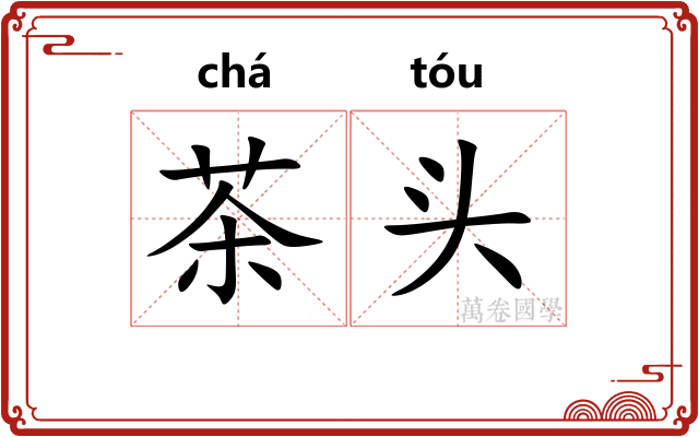 茶头