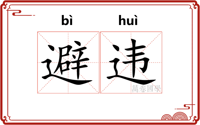 避违