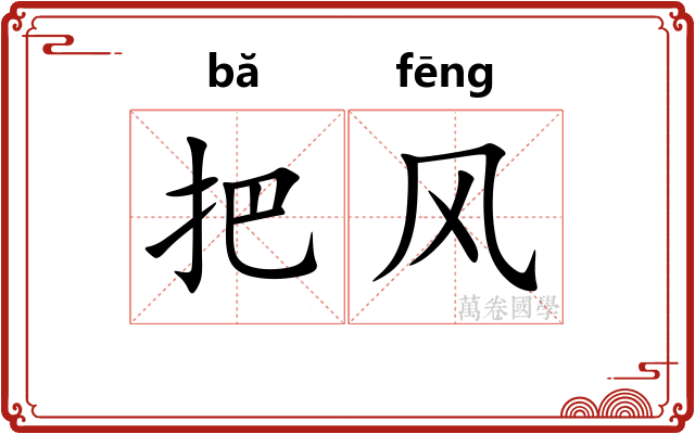 把风