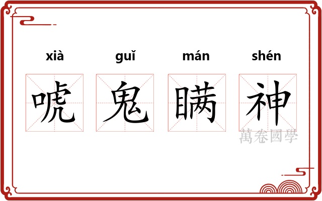 唬鬼瞒神