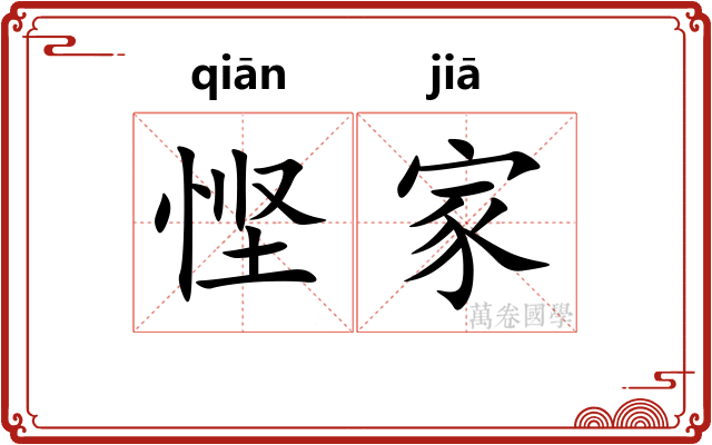 悭家