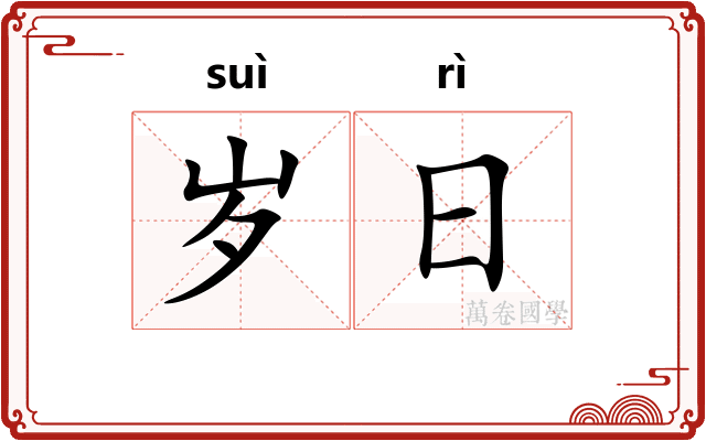 岁日 岁日
