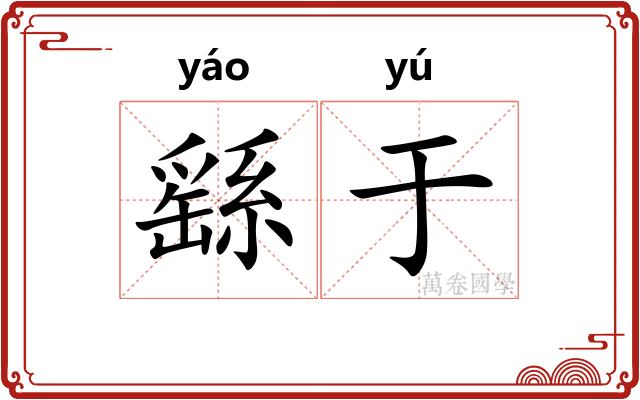 繇于