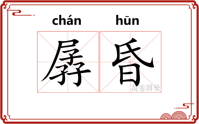 孱昏