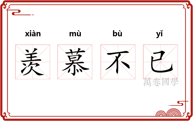 羡慕不已