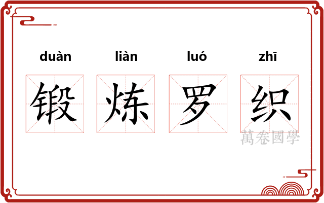 锻炼罗织