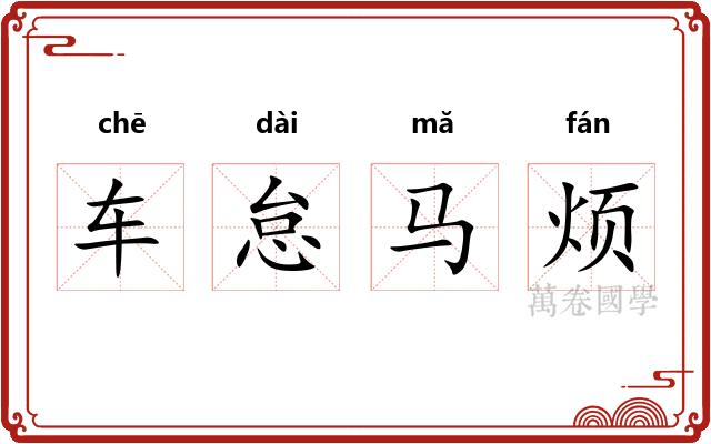 车怠马烦 车怠马烦