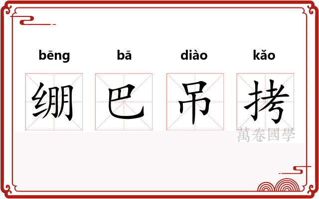 绷巴吊拷