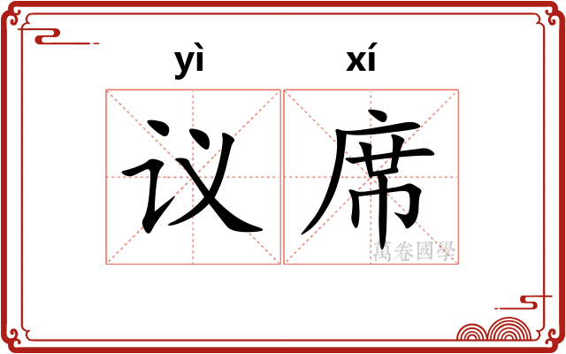 议席 议席